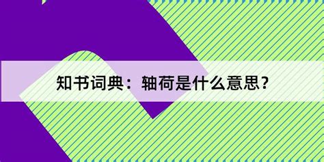 是荷 意思|“是荷”是什么意思？